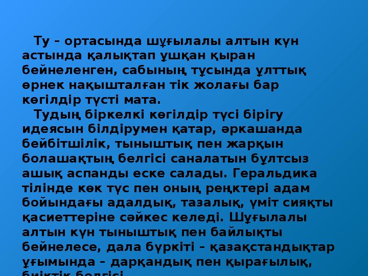 Ту – ортасында ш ұ ғылалы алтын күн астында қалықтап ұшқан қыран бейнеленген, сабының тұсында ұлттық өрнек нақышталған тік жо