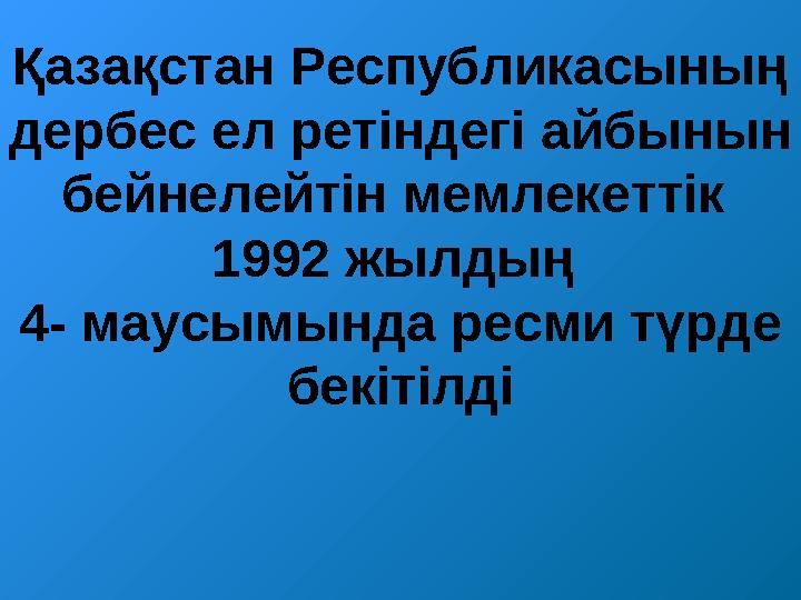 Қазақстан Республикасының дербес ел ретіндегі айбынын бейнелейтін мемлекеттік 1992 жылдың 4- маусымында ресми түрде бекіті
