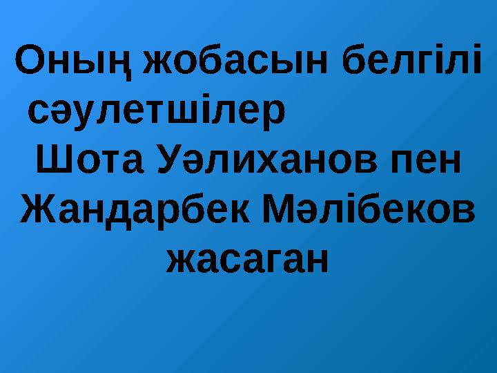 Оның жобасын белгілі сәулетшілер Шота Уәлиханов пен Жандарбек Мәлібеков жасаган