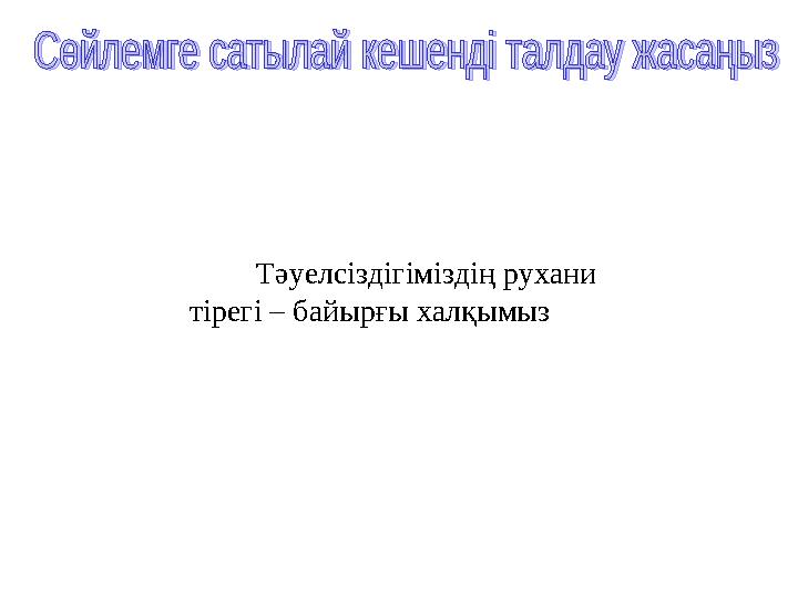 Тәуелсіздігіміздің рухани тірегі – байырғы халқымыз