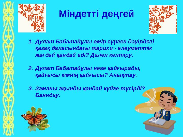 Міндетті деңгей 1. Дулат Бабатайұлы өмір сүрген дәуірдегі қазақ даласындағы тарихи - әлеуметтік жағдай қандай еді? Дәлел ке