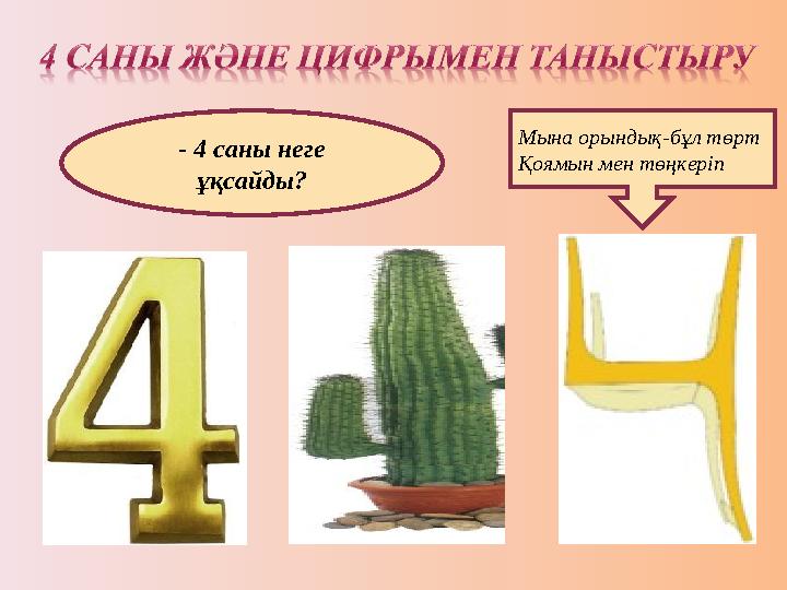 Мына орындық-бұл төрт Қоямын мен төңкеріп. - 4 саны неге ұқсайды?.