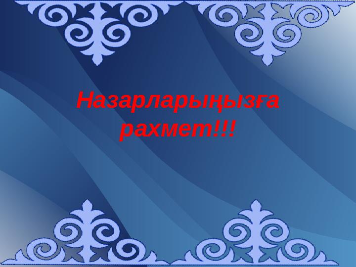 Назарларыңызға рахмет!!!