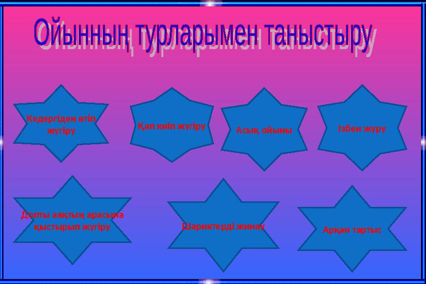 Кедергіден өтіп жүгіру Қап киіп жүгіру Асық ойыны Ізбен жүру Допты аяқтың арасына қыстырып жүгіру Шариктерді жинау Арқан тарты