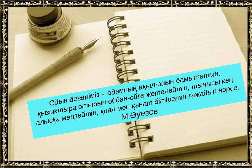 О й ы н д е г е н ім із – а д а м н ы ң а қ ы л -о й ы н д а м ы т а т ы н , қ ы з ы қ т ы р а о т ы р ы п о й д а н -о