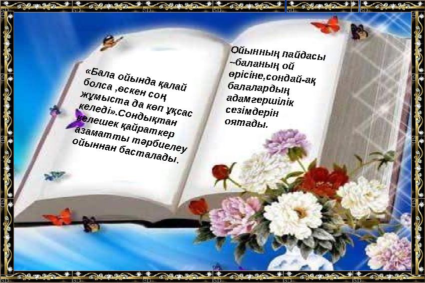 « Б а л а о й ы н д а қ а л а й б о л с а ,ө с к е н с о ң ж ұ м ы с т а д а к ө п ұ қ с а с к е л е д і» .С о н