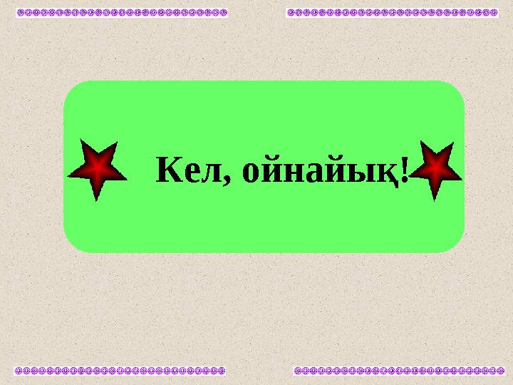 Кел, ойнайық!