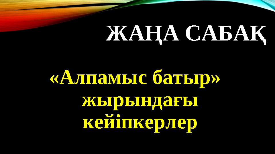 ЖАҢА САБАҚ «Алпамыс батыр» жырындағы кейіпкерлер