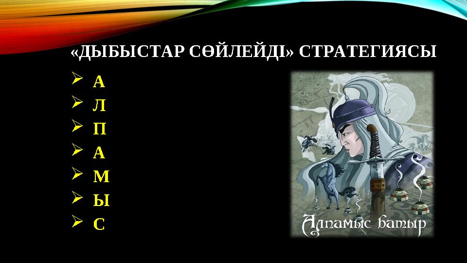 «ДЫБЫСТАР СӨЙЛЕЙДІ» СТРАТЕГИЯСЫ  А  Л  П  А  М  Ы  С