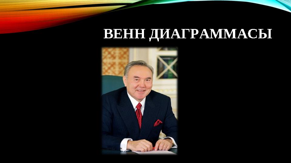 ВЕНН ДИАГРАММАСЫ