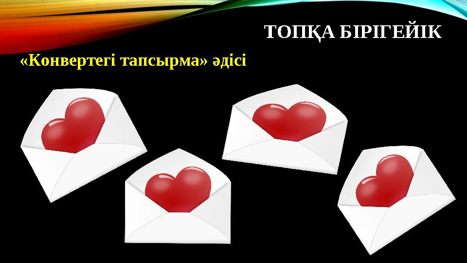 ТОПҚА БІРІГЕЙІК «Конвертегі тапсырма» әдісі