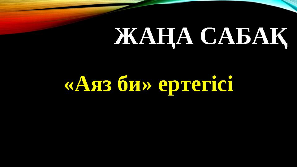 ЖАҢА САБАҚ «Аяз би» ертегісі