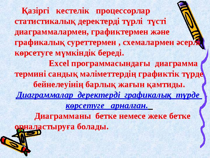 Қазіргі кестелік процессорлар статистикалық деректерді түрлі түсті диаграммалармен, графиктермен және графикалы