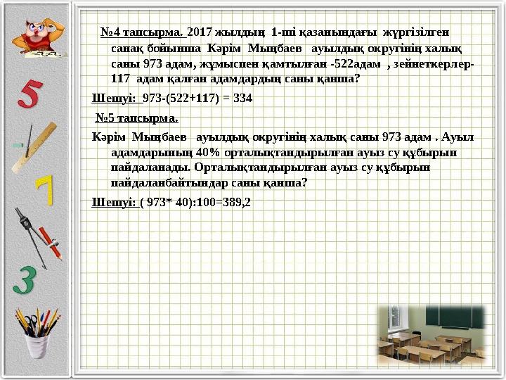 № 4 тапсырма. 2017 жылдың 1-ші қазанындағы жүргізілген санақ бойынша Кәрім Мыңбаев ауылдық округінің халық саны 97