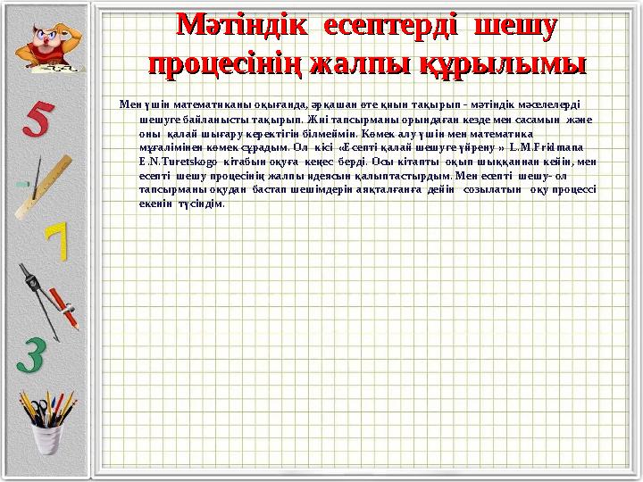 Мәтіндік есептерді шешу Мәтіндік есептерді шешу процесінің жалпы құрылымыпроцесінің жалпы құрылымы Мен үшін математиканы