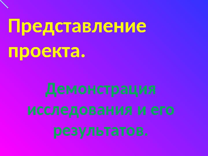 Представление проекта. Демонстрация исследования и его результатов.