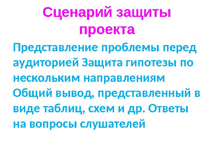 Сценарий защиты проекта Представление проблемы перед аудиторией Защита гипотезы по нескольким направлениям Общий вывод, пред