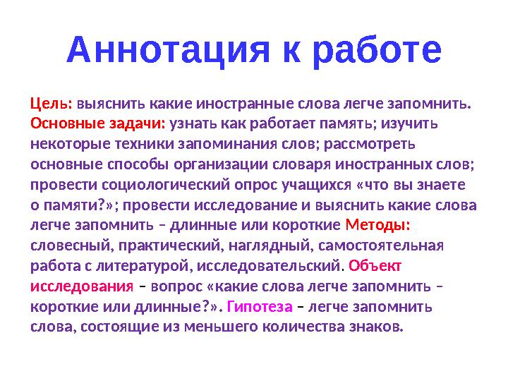 Аннотация к работе Цель: выяснить какие иностранные слова легче запомнить. Основные задачи: узнать как работает память; изуч