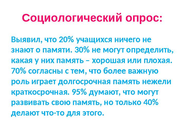 Социологический опрос: Выявил, что 20% учащихся ничего не знают о памяти. 30% не могут определить, какая у них память – хороша