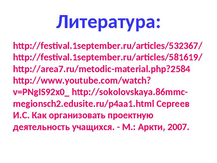 Литература: http://festival.1september.ru/articles/532367/ http://festival.1september.ru/articles/581619/ http://area7.ru/meto