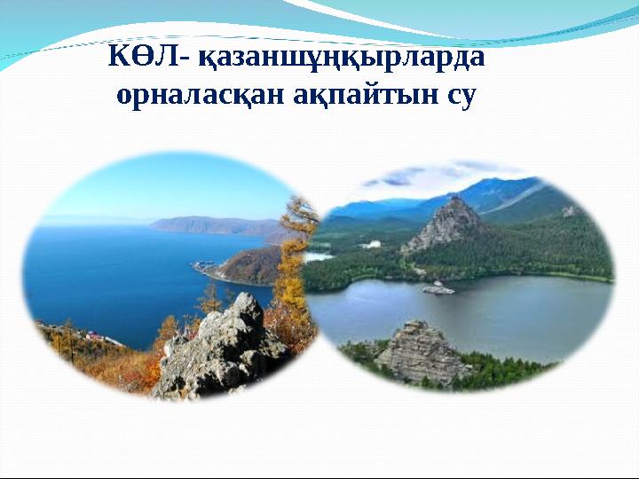 КӨЛ- қазаншұңқырларда орналасқан ақпайтын су