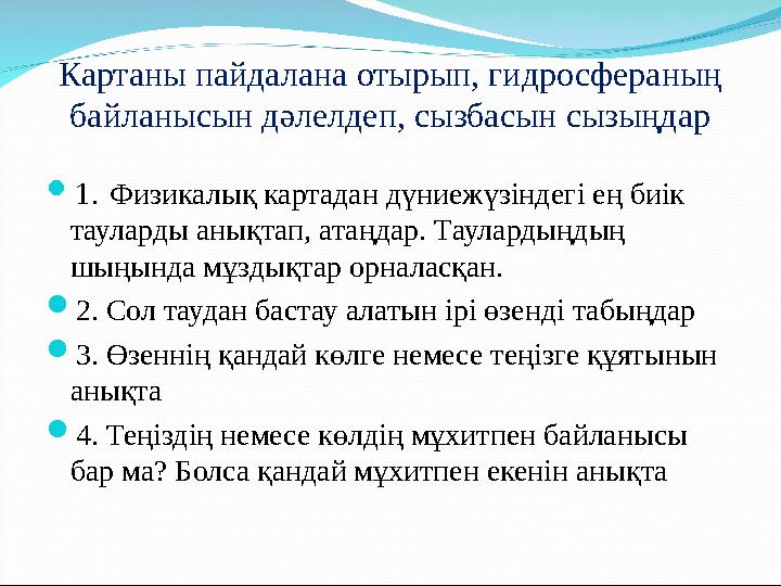 Картаны пайдалана отырып, гидросфераның байланысын дәлелдеп, сызбасын сызыңдар  1. Физикалық картадан дүниежүзіндегі ең биік