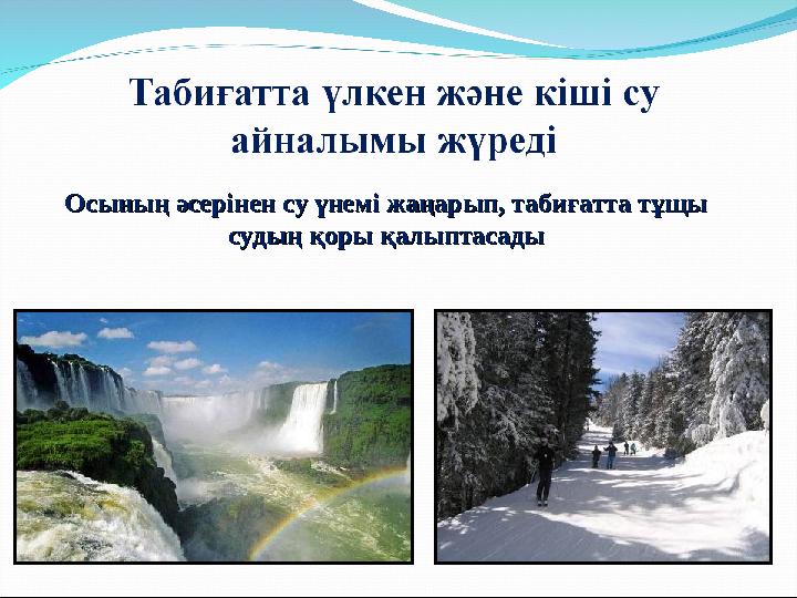 Осының әсерінен су үнемі жаңарып, табиғатта тұщы Осының әсерінен су үнемі жаңарып, табиғатта тұщы судың қоры қалыптасадысудың қ