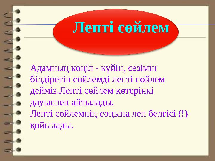 Лепті сөйлем Адамның көңіл - күйін, сезімін білдіретін сөйлемді лепті сөйлем дейміз. Лепті сөйлем көтеріңкі дауыспен айтылады