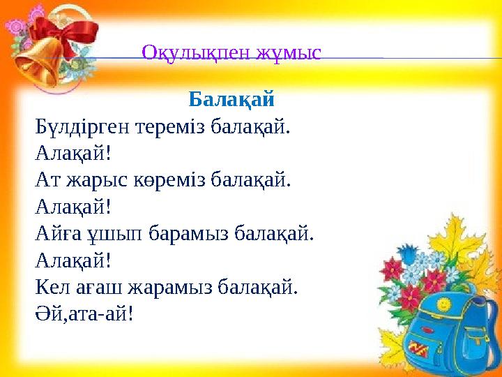 Оқулықпен жұмыс Балақай Бүлдірген тереміз балақай. Алақай! Ат жарыс көреміз балақай. Алақай! Айға ұшып барамыз балақай. Алақа