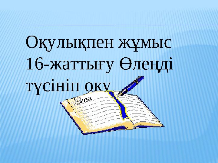 Оқулықпен жұмыс 1 6 -жаттығу Өлеңді түсініп оқу