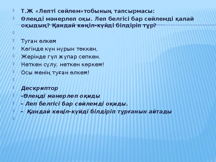  Т.Ж «Лепті сөйлем»тобының тапсырмасы:  Өлеңді мәнерлеп оқы. Леп белгісі бар сөйлемді қалай оқыдың? Қандай көңіл-күйді білдір