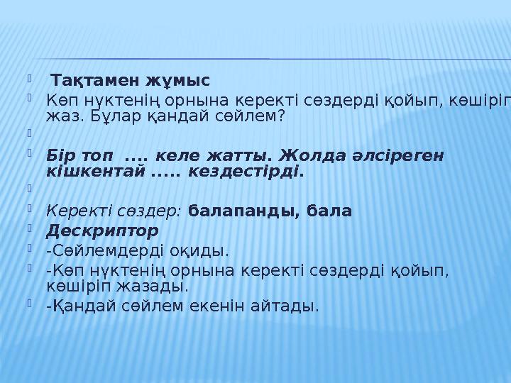  Тақтамен жұмыс  Көп нүктенің орнына керекті сөздерді қойып, көшіріп жаз. Бұлар қандай сөйлем?   Бір топ .... келе жат