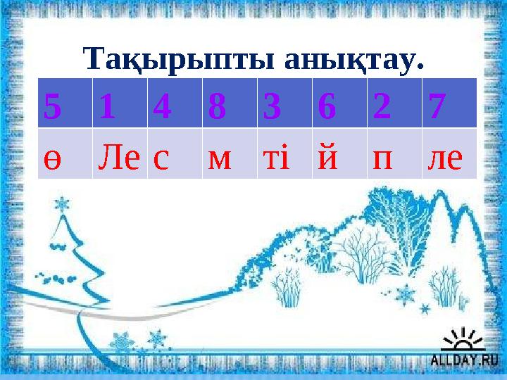 Тақырыпты анықтау. 5 1 4 8 3 6 2 7 ө Ле с м ті й п ле