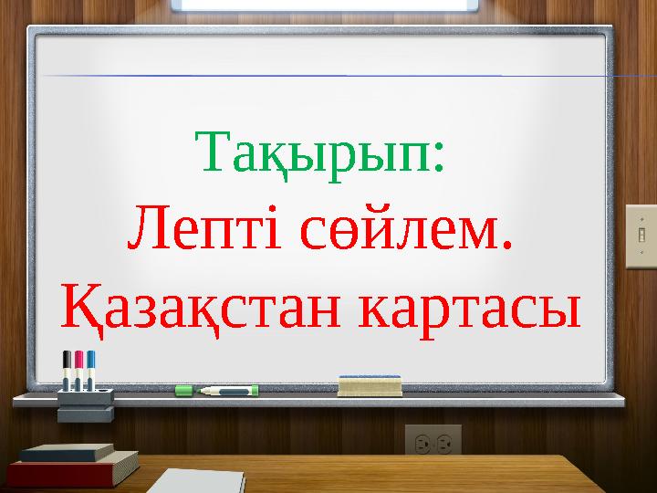 Тақырып: Лепті сөйлем. Қазақстан картасы