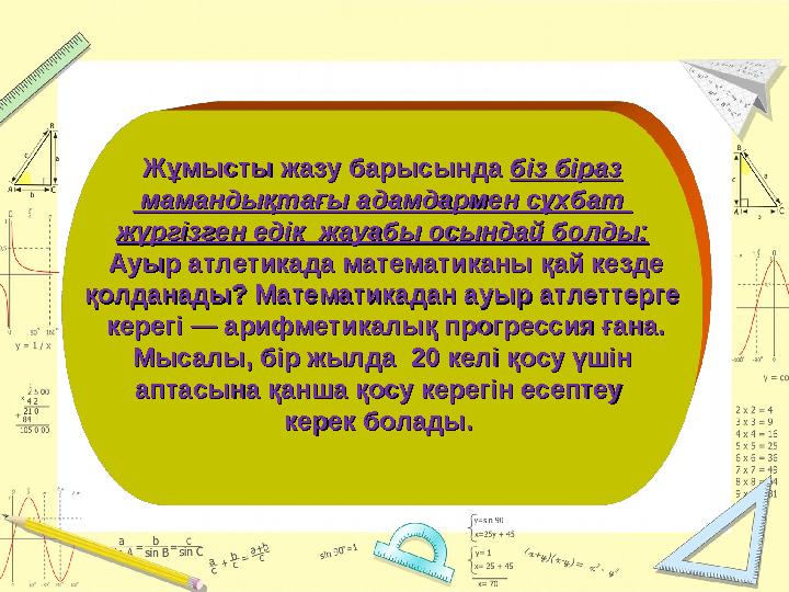 Жұмысты жазу барысында Жұмысты жазу барысында біз біразбіз біраз мамандықтағы адамдармен сұхбат мамандықтағы адамдармен сұхб