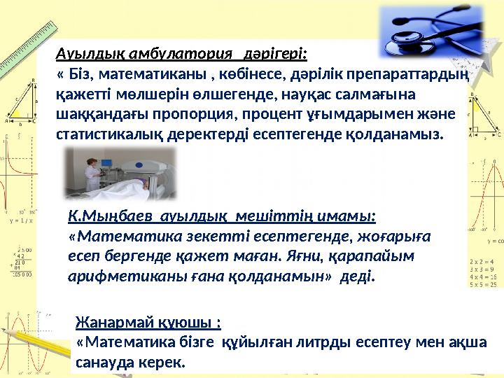 Ауылдық амбулатория дәрігері: « Біз, математиканы , көбінесе, дәрілік препараттардың қажетті мөлшерін өлшегенде, науқас салма