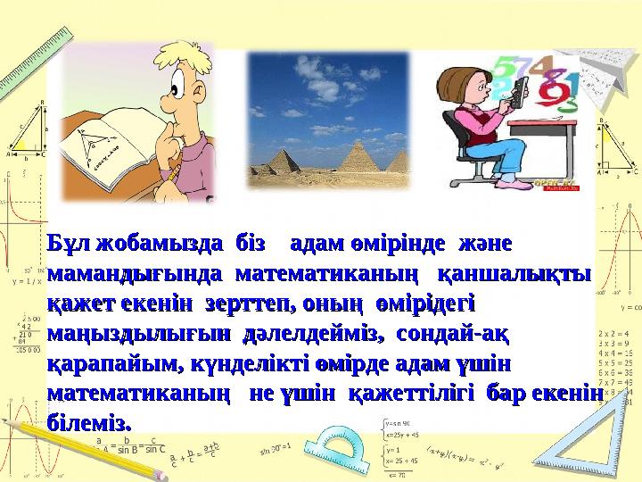 Бұл жобамызда біз адам өмірінде және Бұл жобамызда біз адам өмірінде және мамандығында математиканың қаншалықты ма