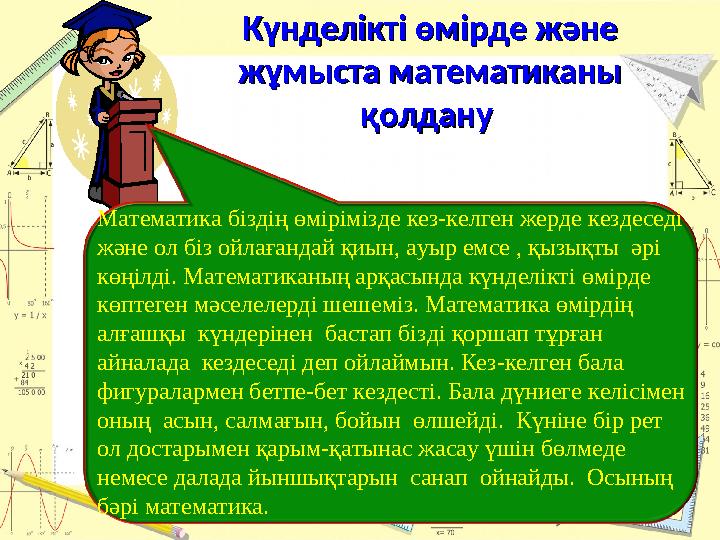 Күнделікті өмірде және Күнделікті өмірде және жұмыста математиканы жұмыста математиканы қолдану қолдану Математика біздің өмі