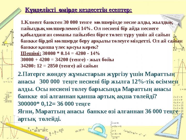 Күнделікті өмірде кездесетін есептер:Күнделікті өмірде кездесетін есептер: 1.Клиент банктен 30 000 тенге мөлшерінде несие алд