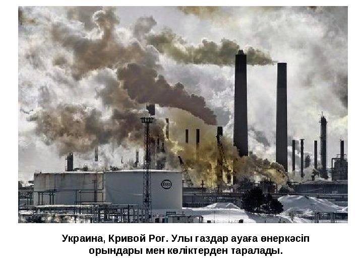 Украина, Кривой Рог. Улы газдар ауаға өнеркәсіп орындары мен көліктерден таралады.