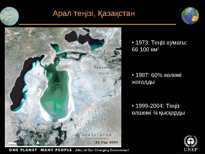 Арал теңізі, Қазақстан • 1973: Теңіз аумағы: 66 100 км 2 • 1987: 60% көлемі жоғалды • 1999-2004: Теңіз өлшемі ¾ қыс