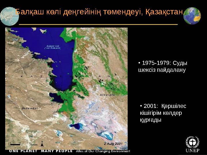 Балқаш көлі деңгейінің төмендеуі, Қазақстан • 1975-1979: Суды шексіз пайдалану • 2001: Қөршілес кішігірім көлдер құрға