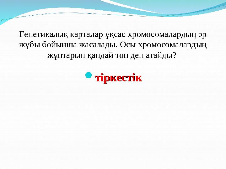 Генетикалық карталар ұқсас хромосомалардың әр жұбы бойынша жасалады. Осы хромосомалардың жұптарын қандай топ деп атайды?  ті