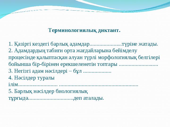 Терминологиялық диктант. 1. Қазіргі кездегі барлық адамдар.......................түріне жатады. 2.