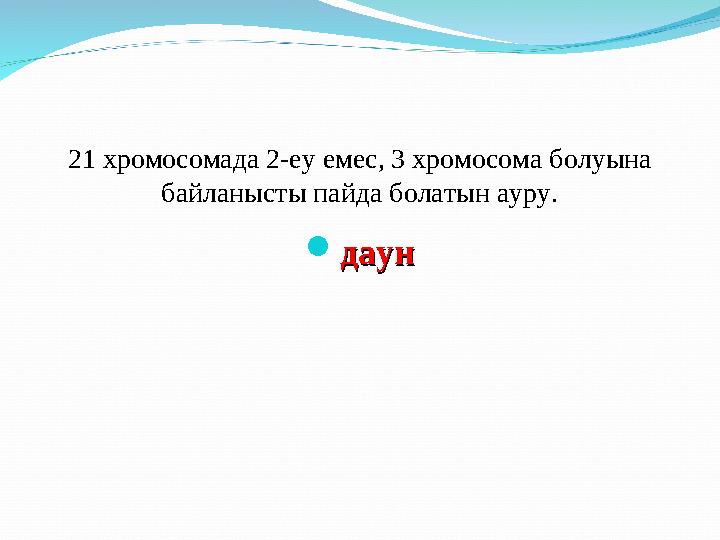 21 хромосомада 2-еу емес, 3 хромосома болуына байланысты пайда болатын ауру.  даундаун