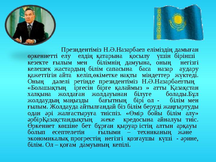 Президентіміз Н.Ә.Назарбаев еліміздің дамыған өркениетті елу елдің қатарына қосылу