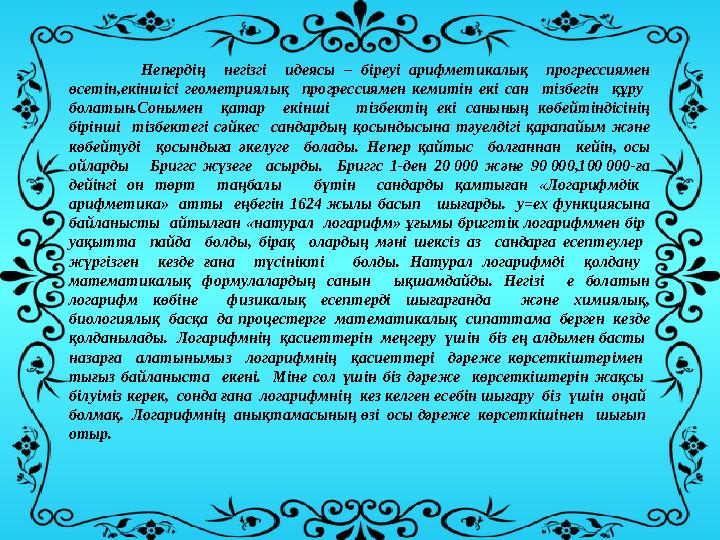 Непердің негізгі идеясы – біреуі арифметикалық прогрессиямен өсетін,екіншісі геометриялық прогрессиямен кемиті