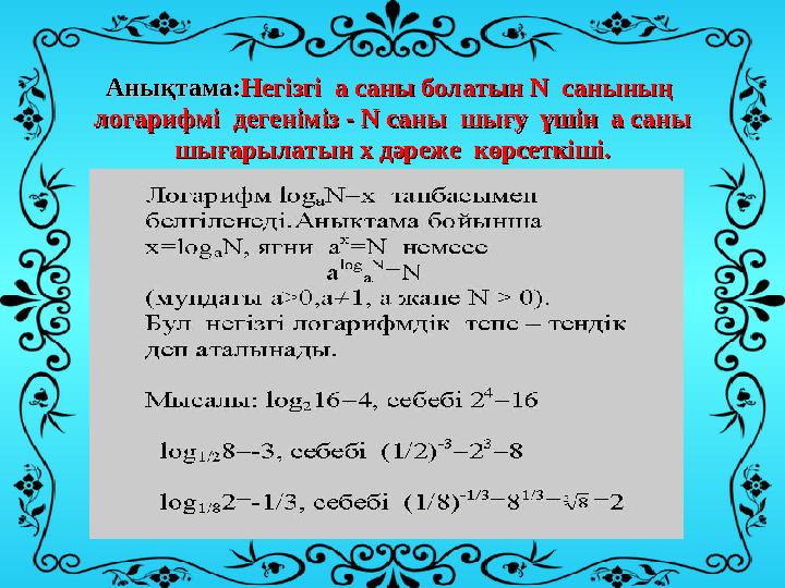 Анықтама:Анықтама: Негізгі а саны болатын Негізгі а саны болатын NN санының санының логарифмі дегеніміз - логарифмі