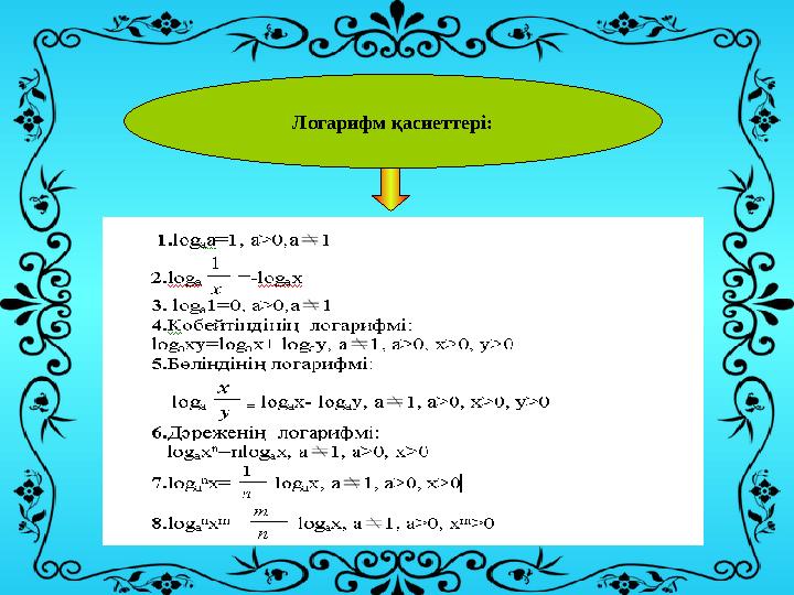 Логарифм қасиеттері: