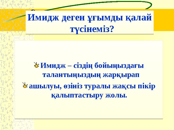 Имидж деген ұғымды қалай түсінеміз? Имидж – сіздің бойыңыздағы талантыңыздың жарқырап ашылуы, өзініз туралы жақсы пікір қ